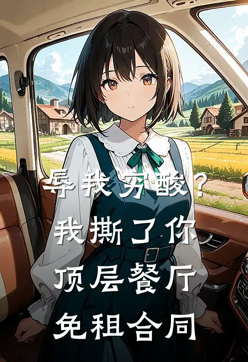 辱我穷酸？我撕了你顶层餐厅免租合同