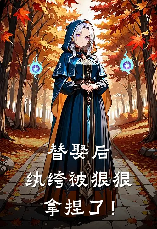 替娶后，纨绔被狠狠拿捏了！