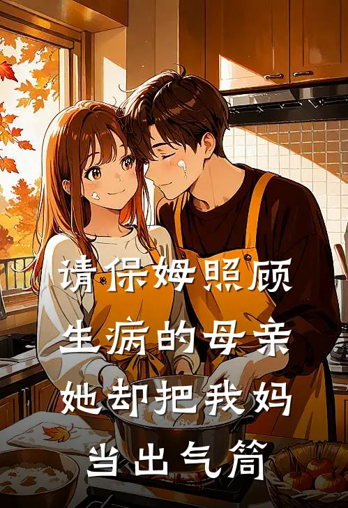 请保姆照顾生病的母亲，她却把我妈当出气筒