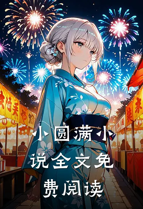 小圆满全文免费阅读