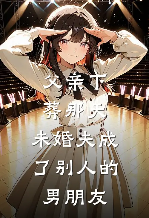 父亲下葬那天，未婚夫成了别人的男朋友