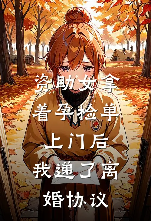 资助女拿着孕检单上门后,我递了离婚协议怎么办