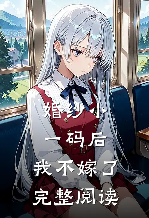 婚纱小一码后，我不嫁了完整阅读