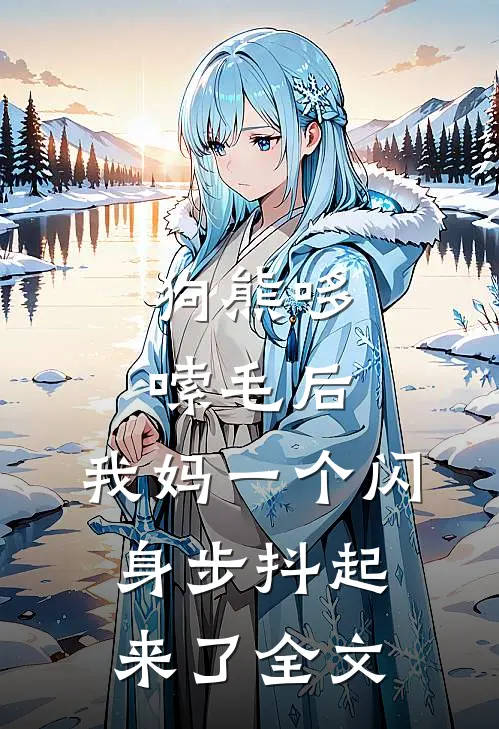 狗熊哆嗦毛后，我妈一个闪身步抖起来了全文
