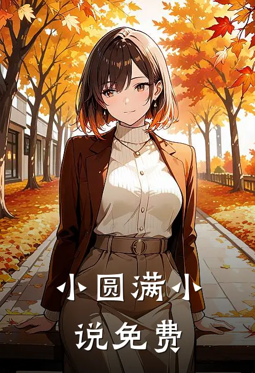 小圆满免费