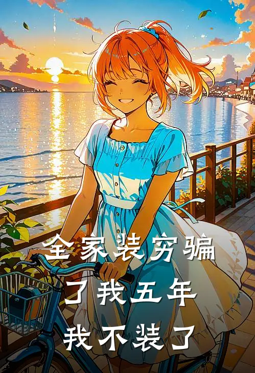 全家装穷骗了我五年,我不装了他