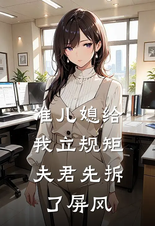 准儿媳给我立规矩，夫君先拆了屏风