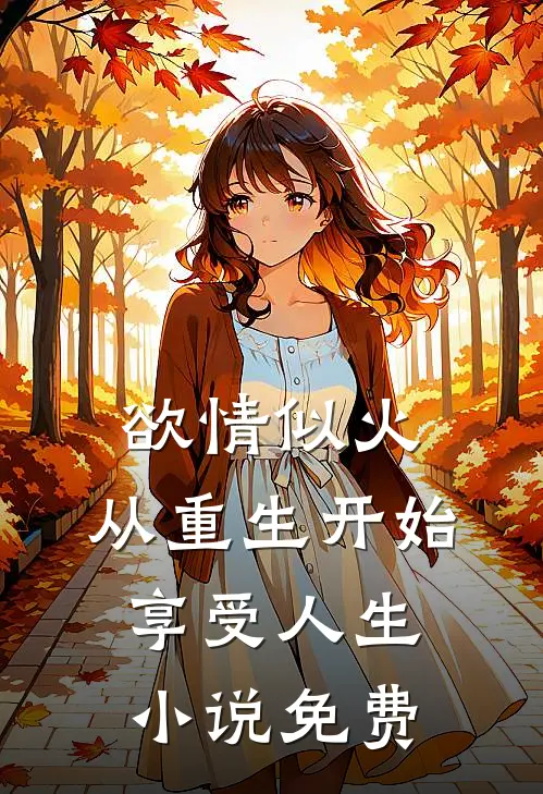 欲情似火，从重生开始享受人生小说免费