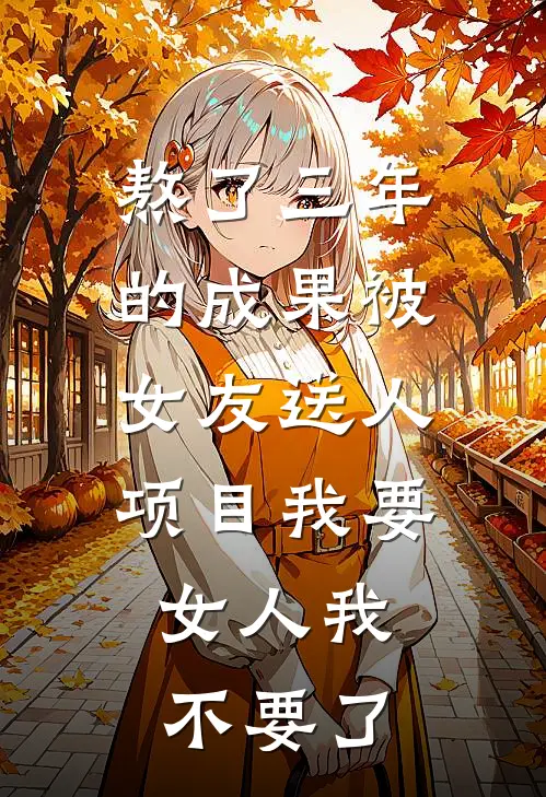 熬了三年的成果被女友送人，项目我要，女人我不要了