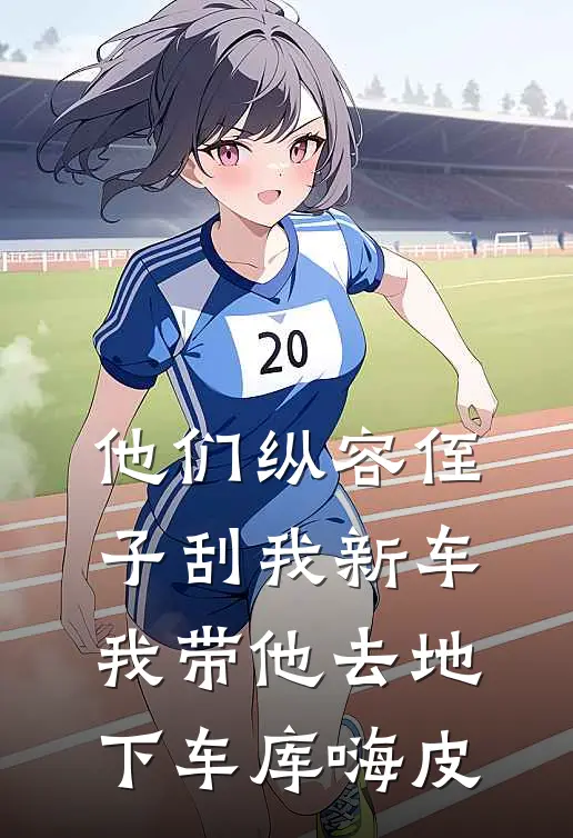 他们纵容侄子刮我新车，我带他去地下车库嗨皮