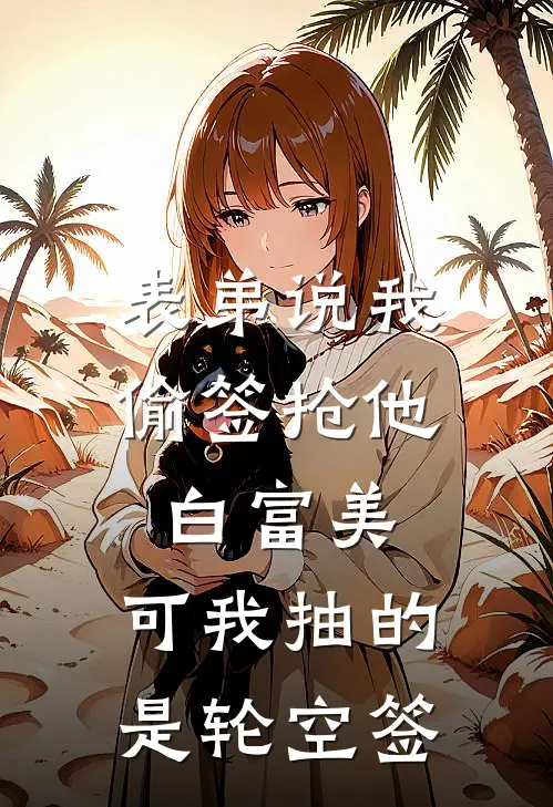 表弟说我偷签抢他白富美，可我抽的是轮空签