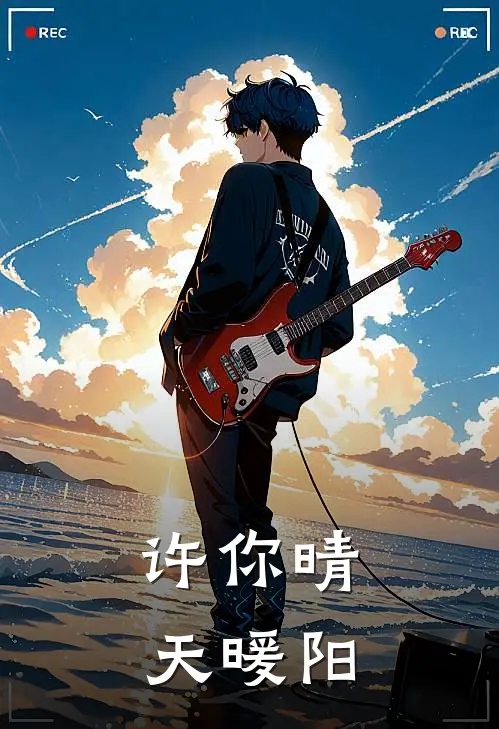 许你晴天暖阳