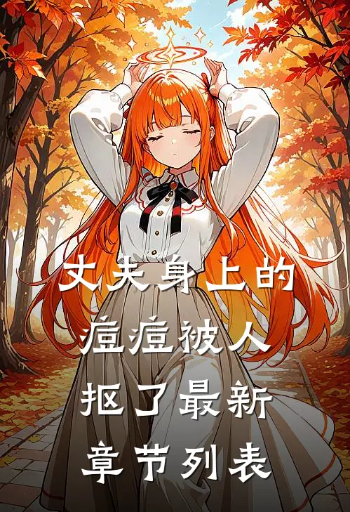 丈夫身上的痘痘被人抠了最新章节列表