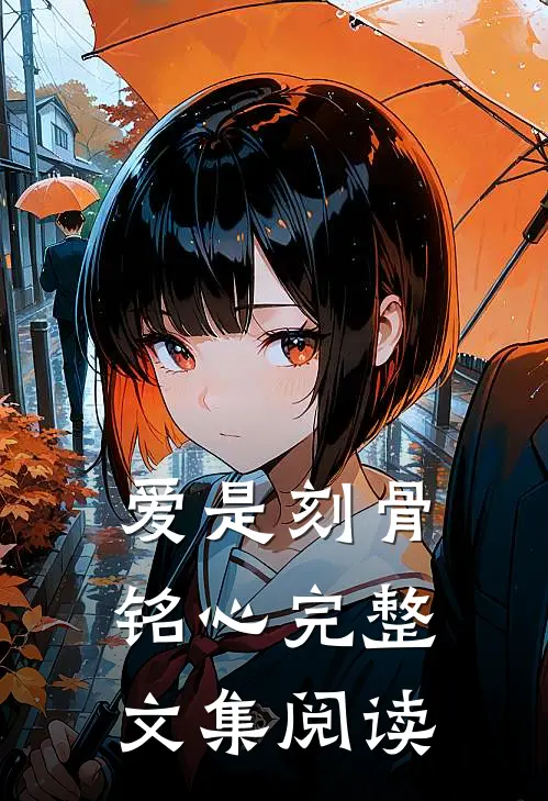 爱是刻骨铭心完整文集阅读感悟