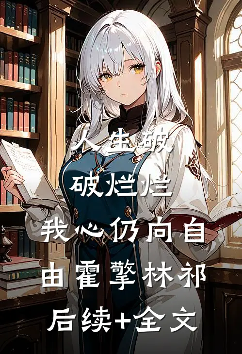 人生破破烂烂，我心仍向自由霍擎林祁后续+全文