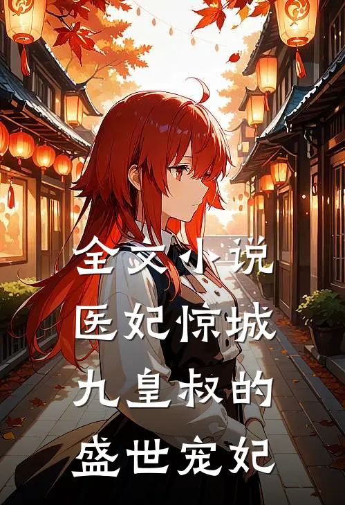 全文医妃惊城九皇叔的盛世宠妃免费阅读