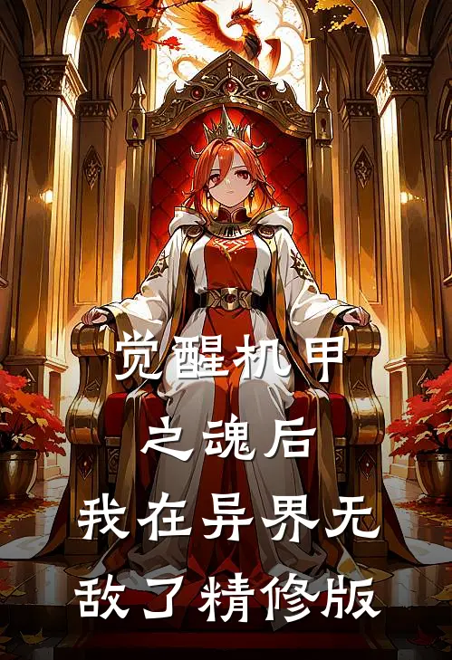 觉醒机甲之魂后,我在异界无敌了精修版免费阅读