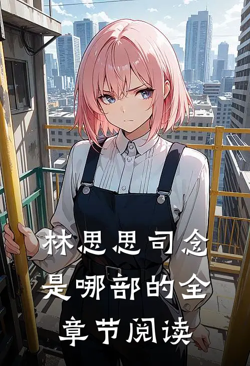 林思思司念是哪部的全章节阅读