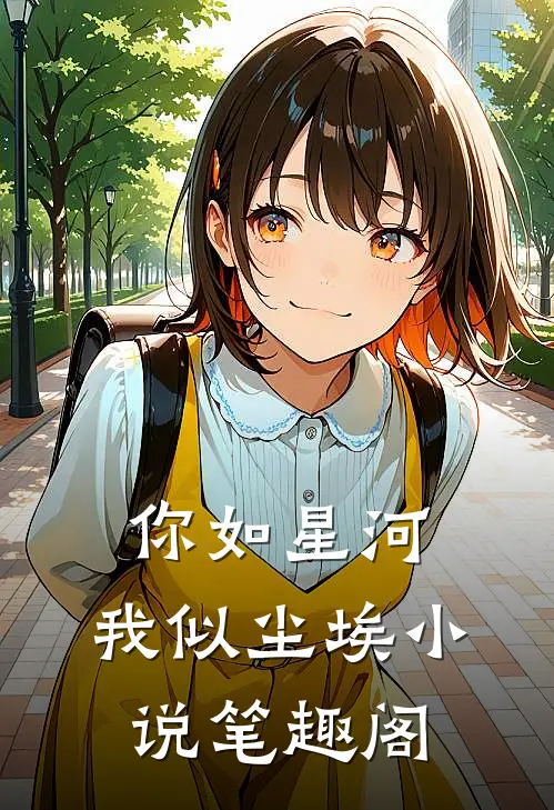 你如星河,我似尘埃笔趣阁在线阅读