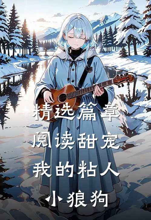 精选篇章阅读甜宠我的粘人小狼狗全文