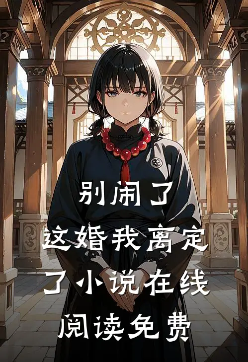 别闹了,这婚我离定了在线阅读免费全文