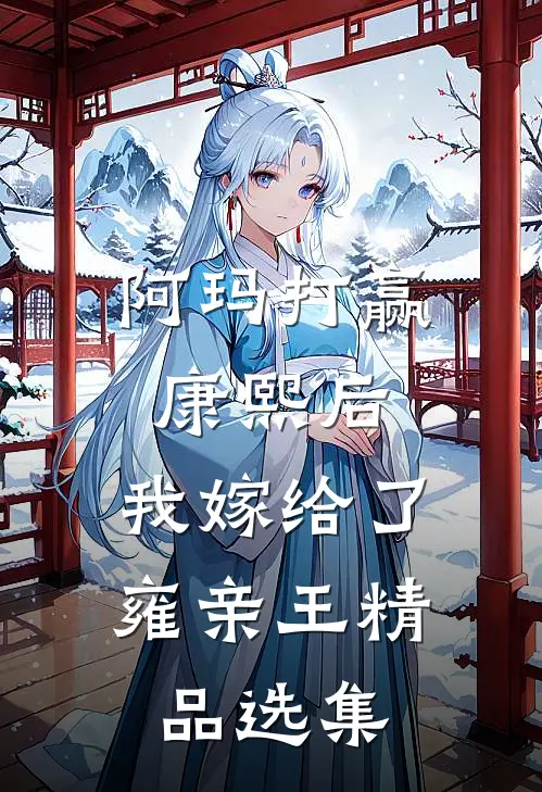 阿玛打赢康熙后,我嫁给了雍亲王精品选集在线阅读