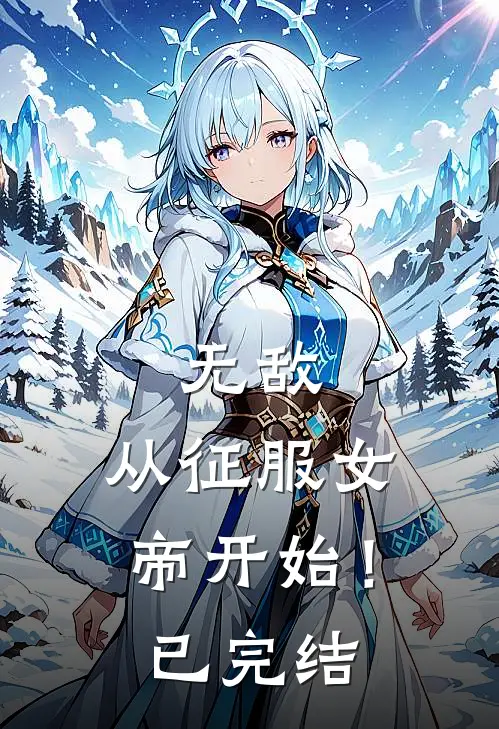 无敌,从征服女帝开始!已完结