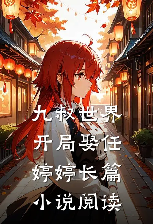 九叔世界开局娶任婷婷长篇阅读免费