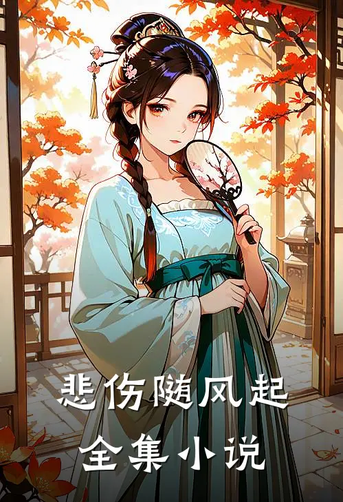 悲伤随风起全集