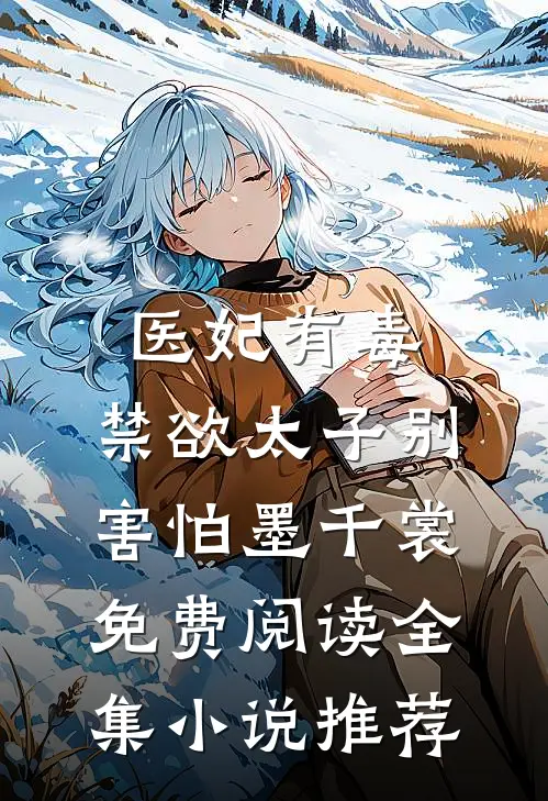 医妃有毒,禁欲太子别害怕墨千裳免费阅读全集小说推荐