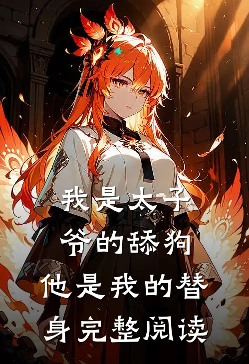 我是太子爷的舔狗,他是我的替身完整阅读全文