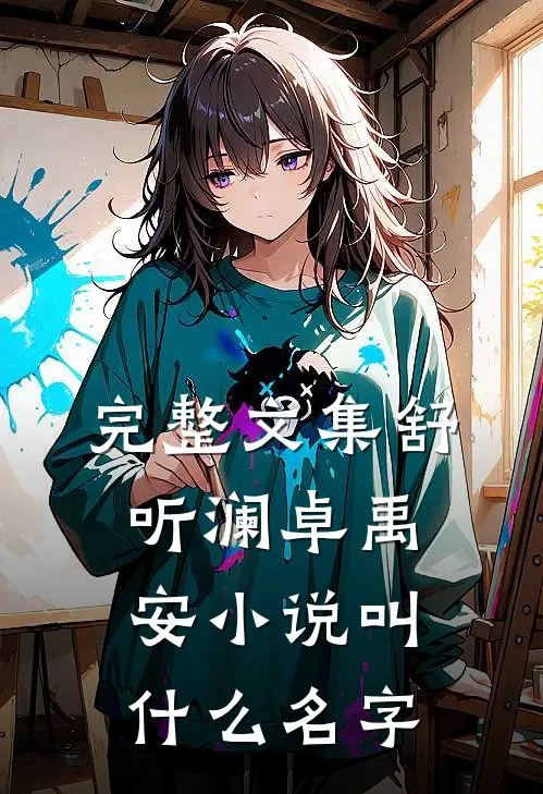 完整文集舒听澜卓禹安小说叫什么名字