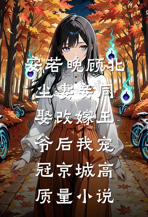 安若晚顾北尘妻妾同娶改嫁王爷后我宠冠京城高质量小说
