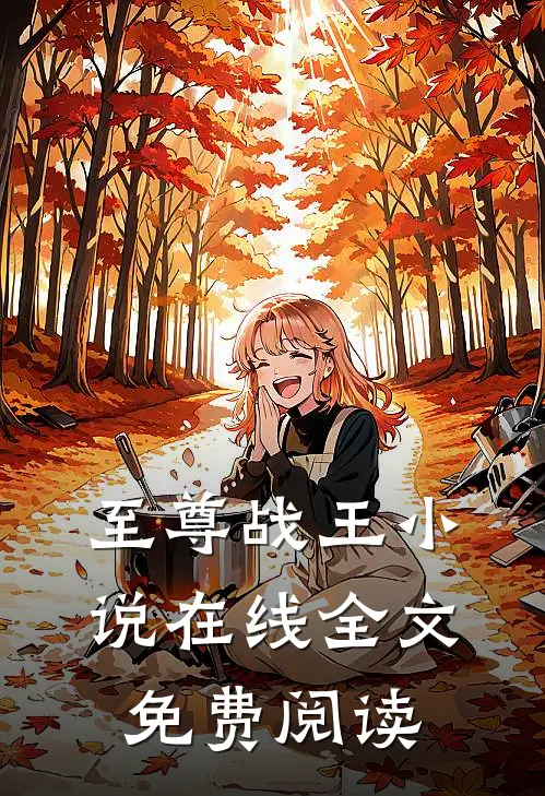 至尊战王楚凌天林慕清小说全文免费阅读
