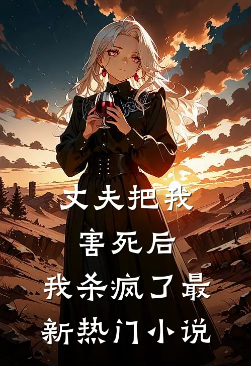 丈夫把我害死后,我杀疯了最新热门阅读