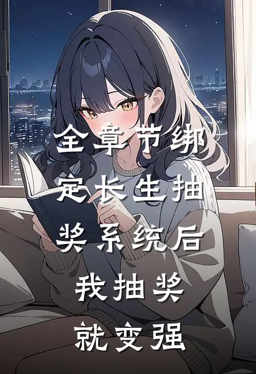全章节绑定长生抽奖系统后，我抽奖就变强