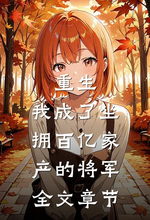 重生我成了坐拥百亿家产的将军全文章节免费阅读