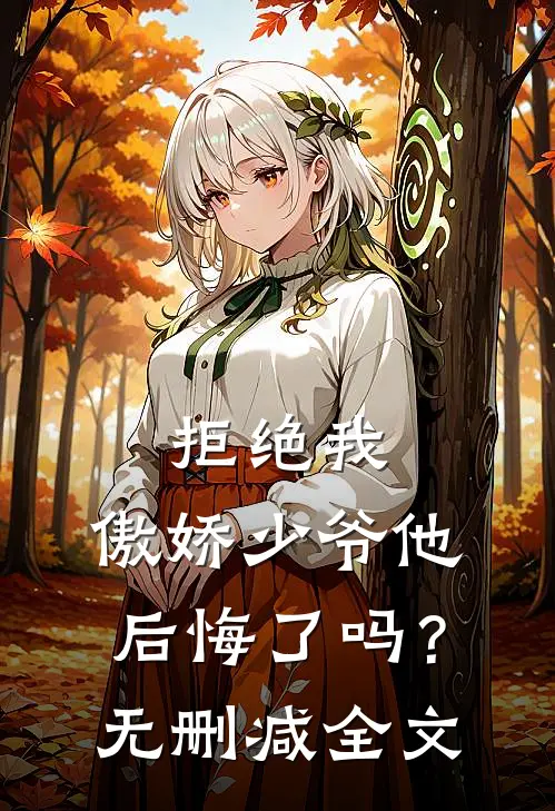 拒绝我,傲娇少爷他后悔了吗?无删减全文