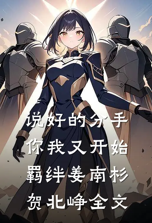 说好的分手,你我又开始羁绊姜南杉贺北峥全文在线阅读
