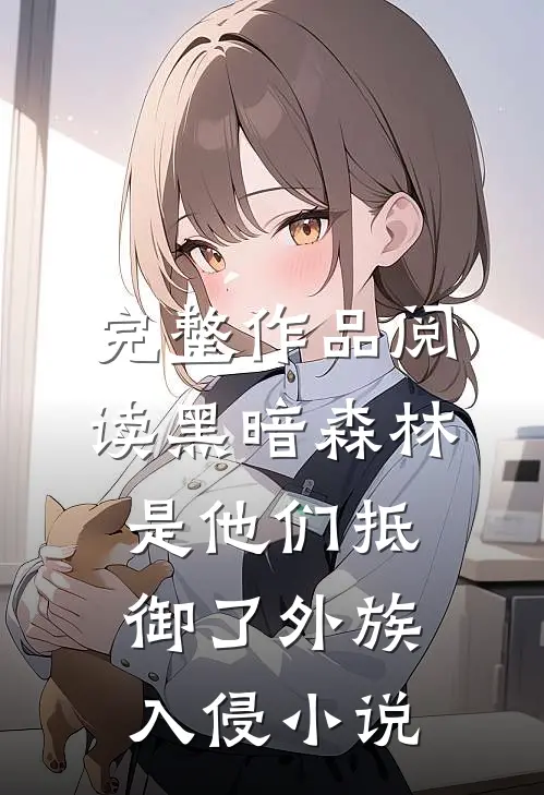完整作品阅读黑暗森林是他们抵御了外族入侵小说