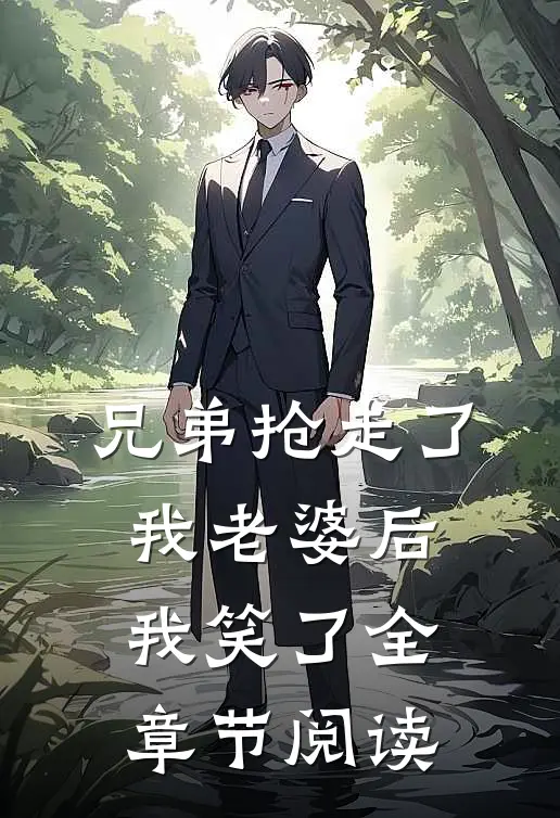 兄弟抢走了我老婆后,我笑了全章节阅读免费