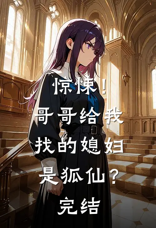 惊悚!哥哥给我找的媳妇是狐仙?完结