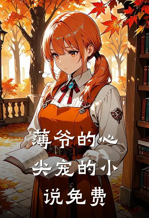 薄爷的心尖宠的小说免费