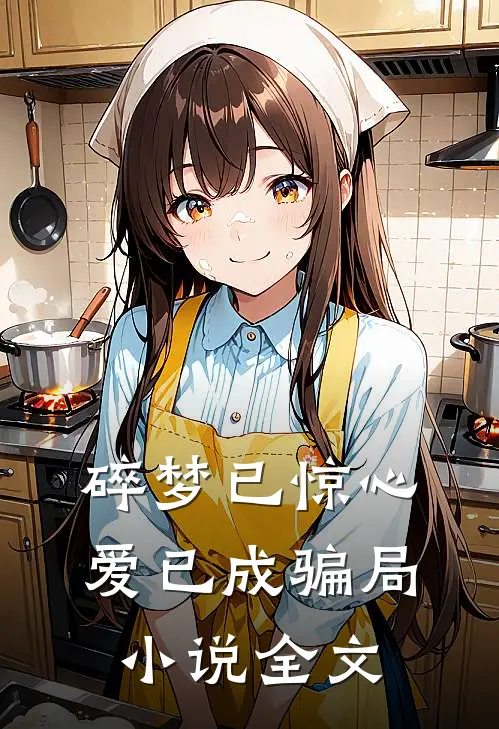 碎梦已惊心,爱已成骗局全文在线阅读
