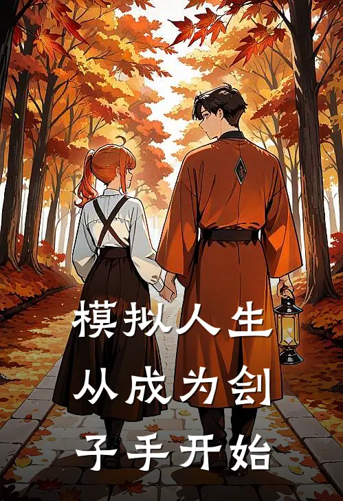 模拟人生,从成为刽子手开始