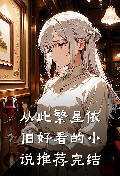 从此繁星依旧好看的小说推荐完结