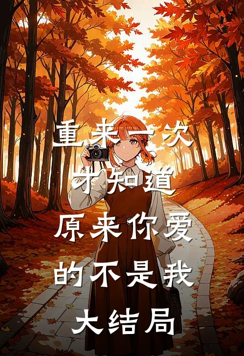 重来一次才知道,原来你爱的不是我大结局是