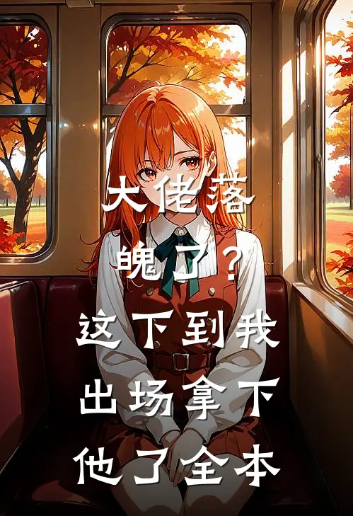 大佬落魄了?这下到我出场拿下他了全本免费阅读