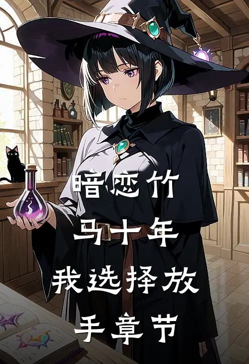 暗恋竹马十年,我选择放手章节