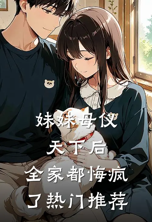 妹妹母仪天下后,全家都悔疯了热门推荐